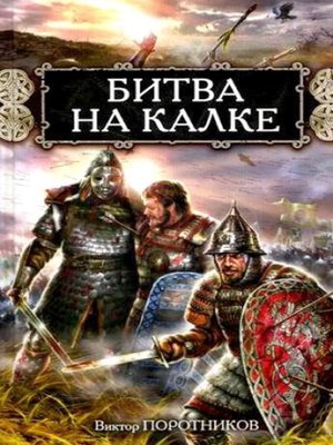 cover image of Битва на Калке